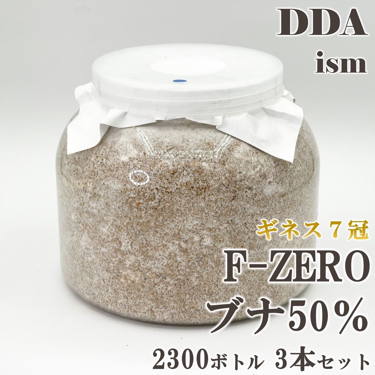 ギネス7冠 スマトラオオヒラタ109.3mm【DDA】F-ZEROブナ 菌糸 2300ボトル(クヌギ50％/ブナ50％) 3本セット dda クワガタ 菌糸瓶 菌糸ビン 幼虫 エサ