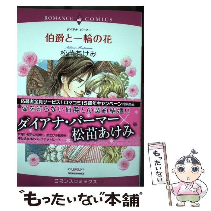 中古】 伯爵と一輪の花 (ロマンスコミックス. Emerald comics  