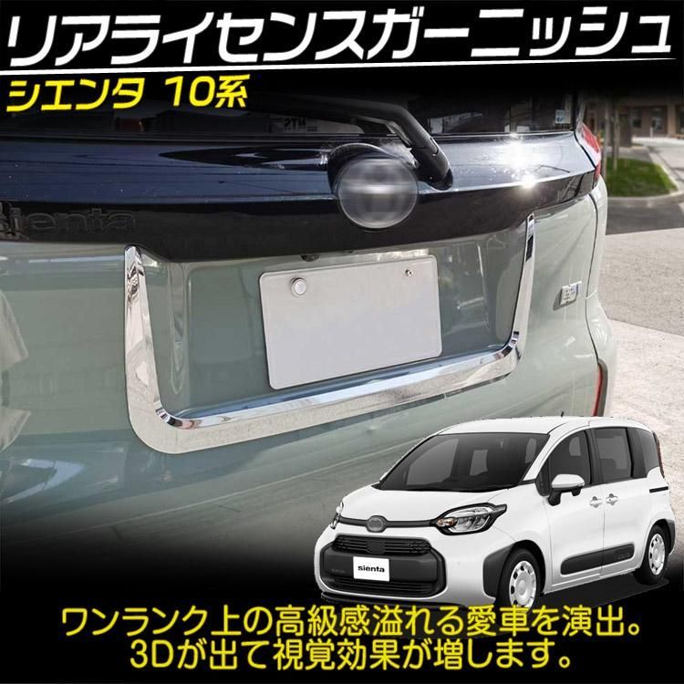 トヨタ 新型 シエンタ 10系 専用 ライセンス周りガーニッシュ リアドアモール 外装カスタムパーツ 鏡面メッキ仕上げ