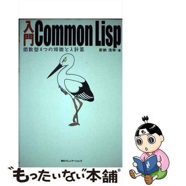 中古】 入門Common Lisp 関数型4つの特徴とλ / 新納 浩幸 / マイナビ 