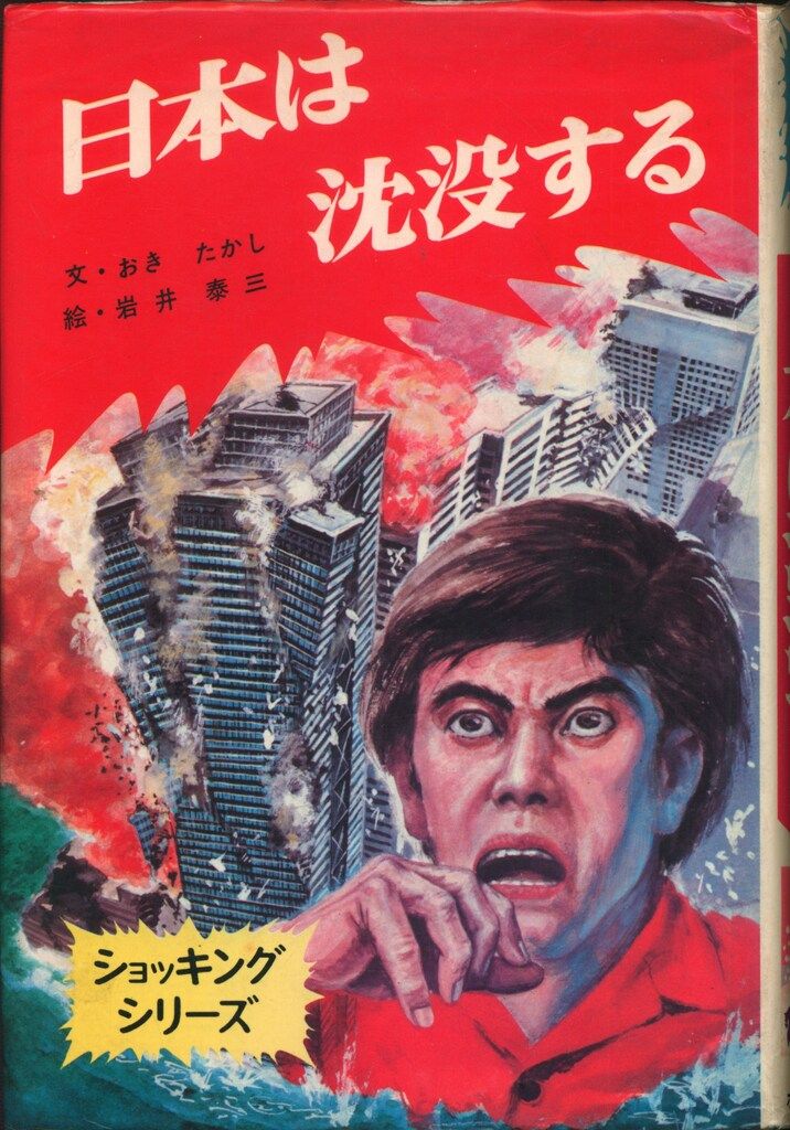 ポプラ社 ショッキングシリーズ 日本は沈没する 日本は沈没する | 絶版漫画専門店オケフサ