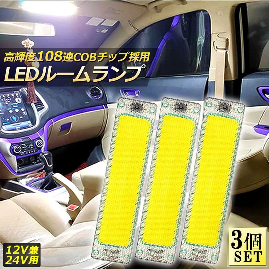 ルームランプ LED キャンパー室内灯 3個セット 貨物灯 車内照明 汎用 小型車 トラック 12V 24V マーカーランプ キャンピングカー  テントライト 作業車用 COB素子 PCカバー 電源スイッチ付き ネジ 両面テープ付き - メルカリ