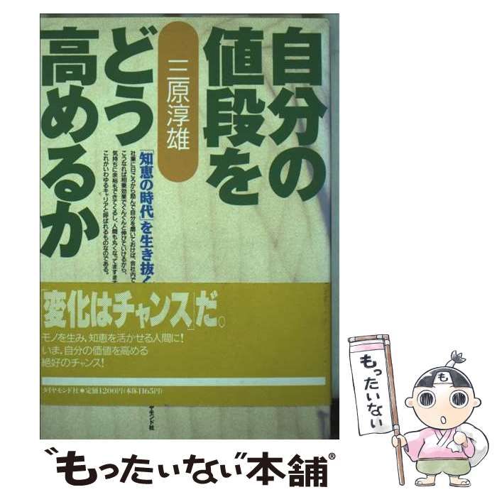 【中古】 自分の値段をどう高めるか 「知恵の時代」を生き抜く感性/ダイヤモンド社/三原淳雄 中古】 自分の値段をどう高めるか 「知恵の時代」を生き抜く感性