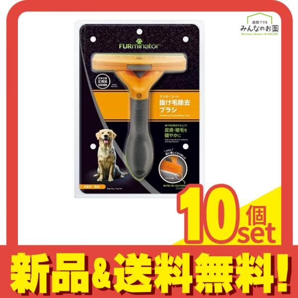 ファーミネーター 大型犬 L 長毛種用 1個入 10個セット