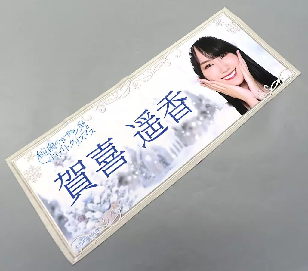 中古】タオル・手ぬぐい 賀喜遥香 フェイスタオル 通常ver. 「純白のぎ