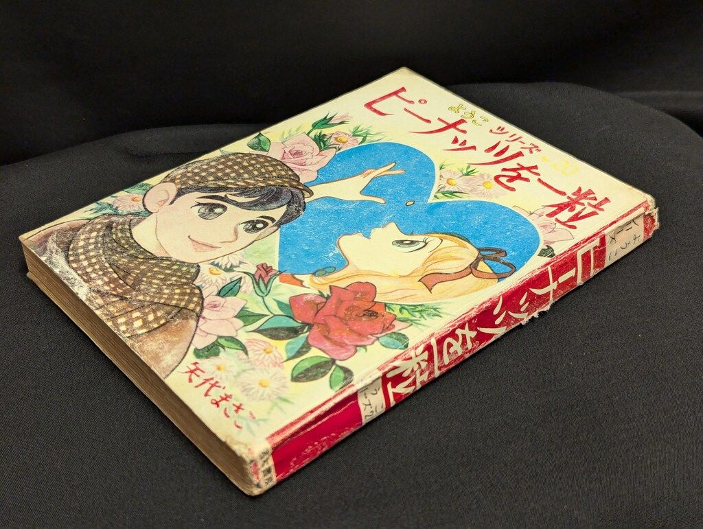 若木書房 ようこシリーズ 矢代まさこ ピーナッツを一粒 20