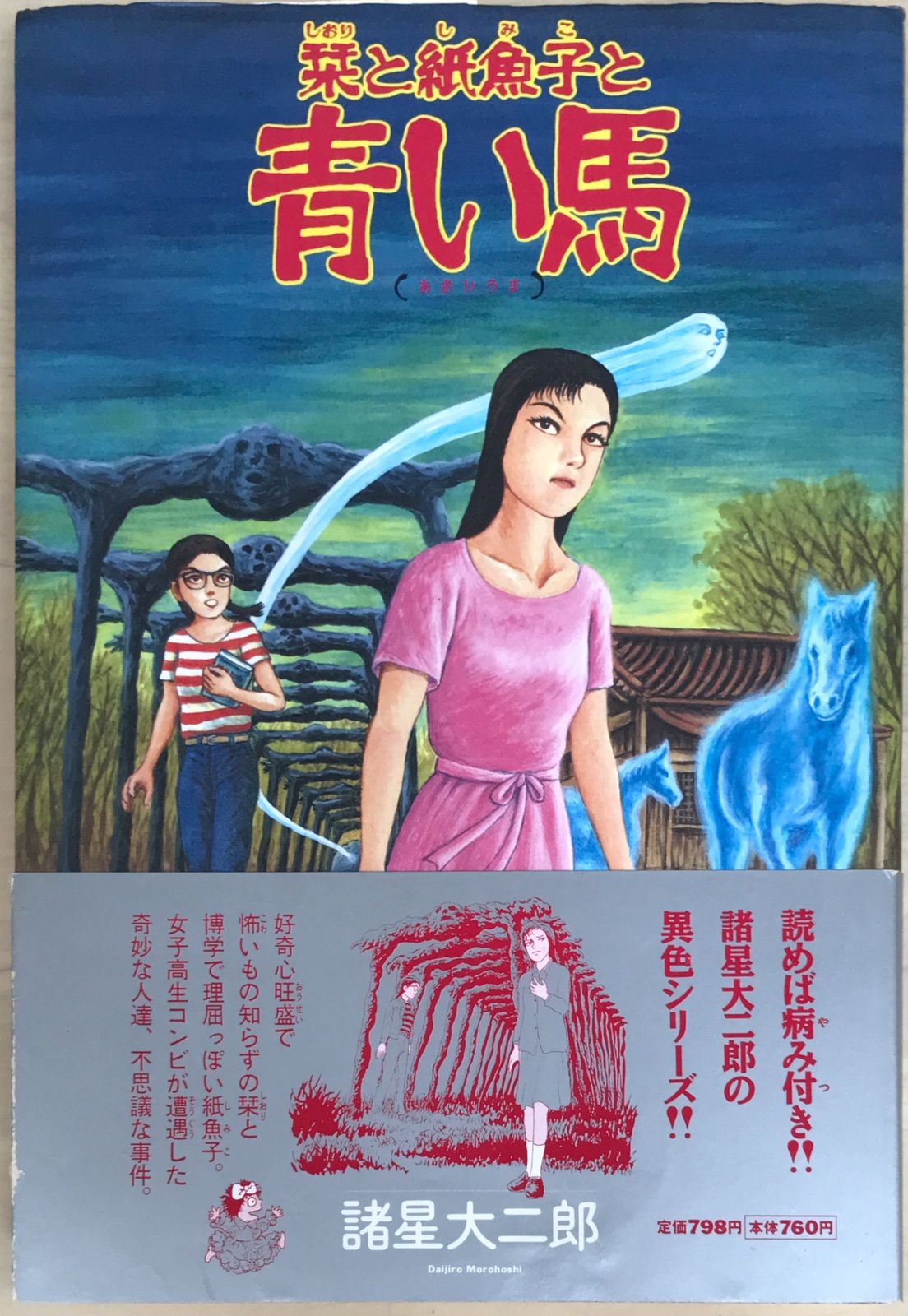 栞と紙魚子の青い馬 諸星大二郎 - メルカリ