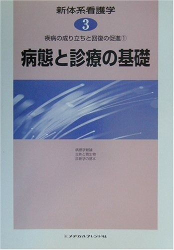 新体系看護学 第3巻 新体系看護学全書 | - 医学書院 〔27〕 浩子
