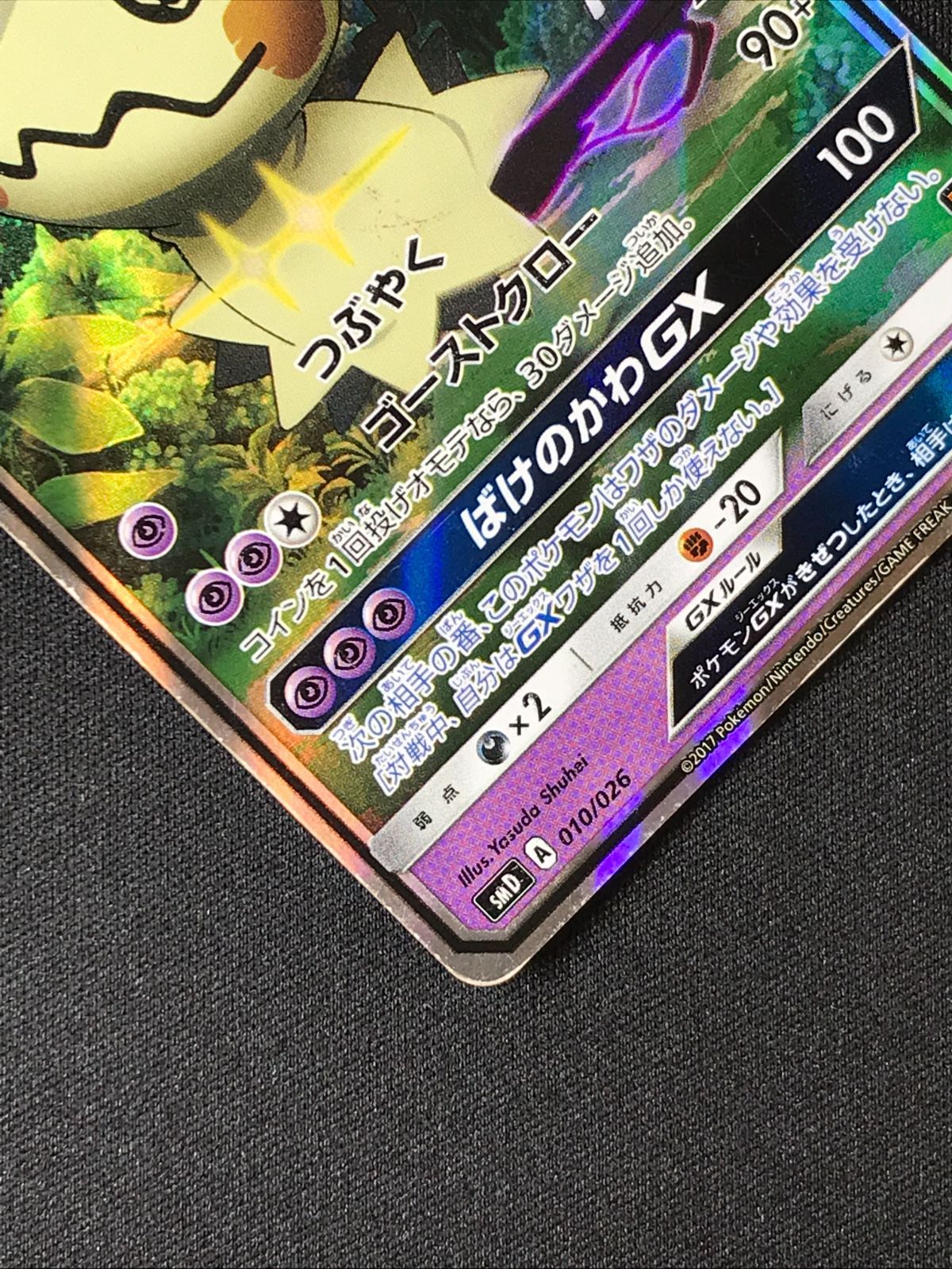 ポケモンカード　SMD ロケット団のミミッキュGX ロケット団のミミッキュGX(RR仕様)【-】{010/026}
