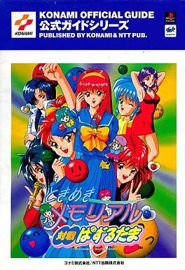 【SSソフト】ときめきメモリアル対戦ぱずるだま Amazon | ときめきメモリアル2 対戦ぱずるだま | ゲームソフト