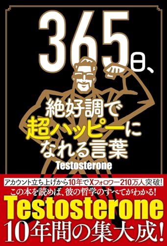 365日、絶好調で超ハッピーになれる言葉／Testosterone
