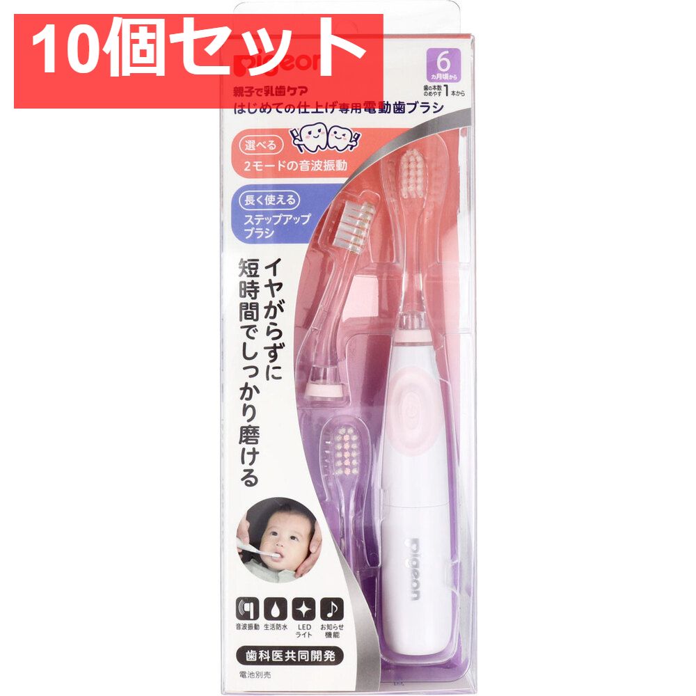 ピジョン はじめての仕上げ 電動歯ブラシ ピンク 10個セット