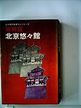 【中古】乱歩賞作家書下しシリーズ 北京悠々館