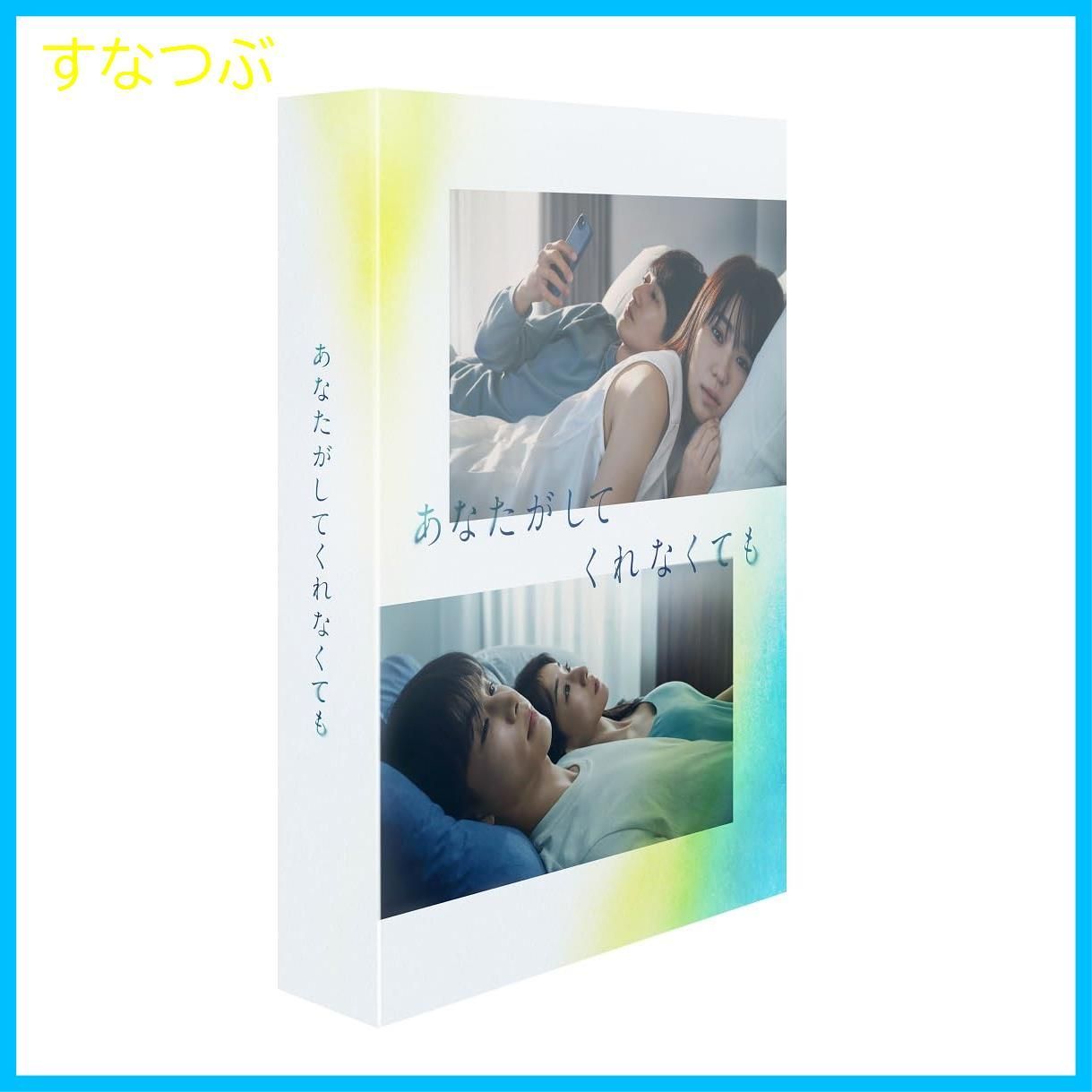 Amazon.co.jp: あなたがしてくれなくても　DVD BOX(特典なし) [DVD] : ハルノ晴, 奈緒, 岩田剛典, 田中みな実,  永山瑛太: DVD