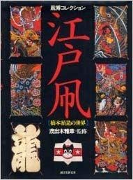【中古】凧博コレクション 江戸凧—橋本禎造の世界