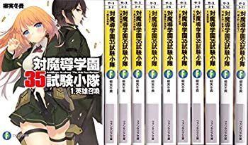 【中古】対魔導学園35試験小隊 文庫 1-11巻セット (富士見ファンタジア文庫)