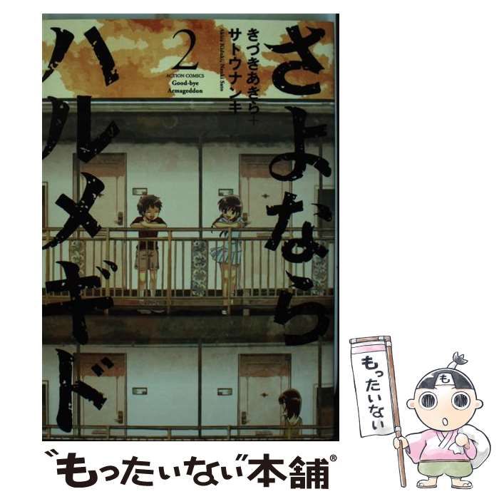 中古】 さよならハルメギド 3/双葉社/きづきあきら