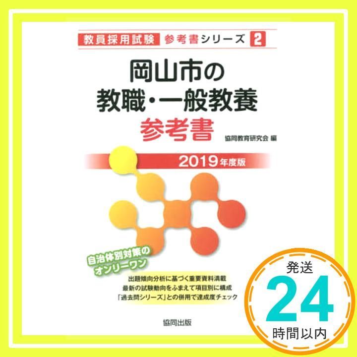 岡山市の教職 一般教養参考書 2019年度版 教員採用試験 参考書 シリーズ Jul 01 2017 協同教育研究会_02