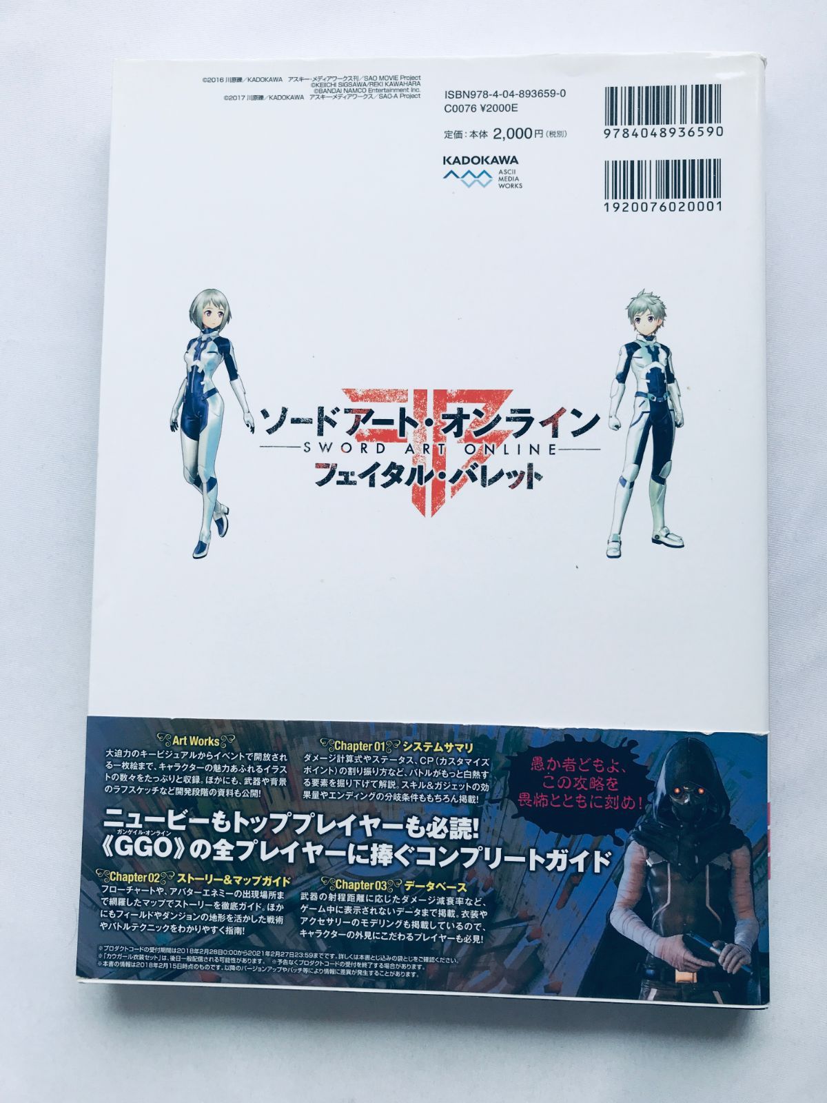 ソードアート・オンライン フェイタル・バレット ザ・コンプリート 