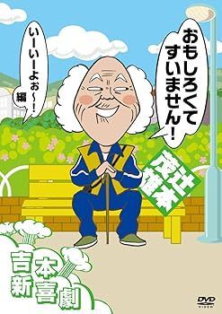 吉本新喜劇DVD-い゛い゛～!カーッ!おもしろくてすいません!いーいーよぉ～!… 未使用・未開封品)吉本新喜劇DVD おもしろくてすいません! いーいーよ