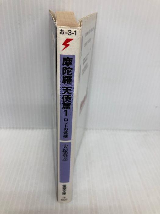 摩陀羅 天使篇 1 (電撃文庫 お 3-1) KADOKAWA(アスキー