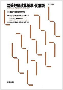 【中古-非常に良い】 建築数量積算基準・同解説 平成18年版