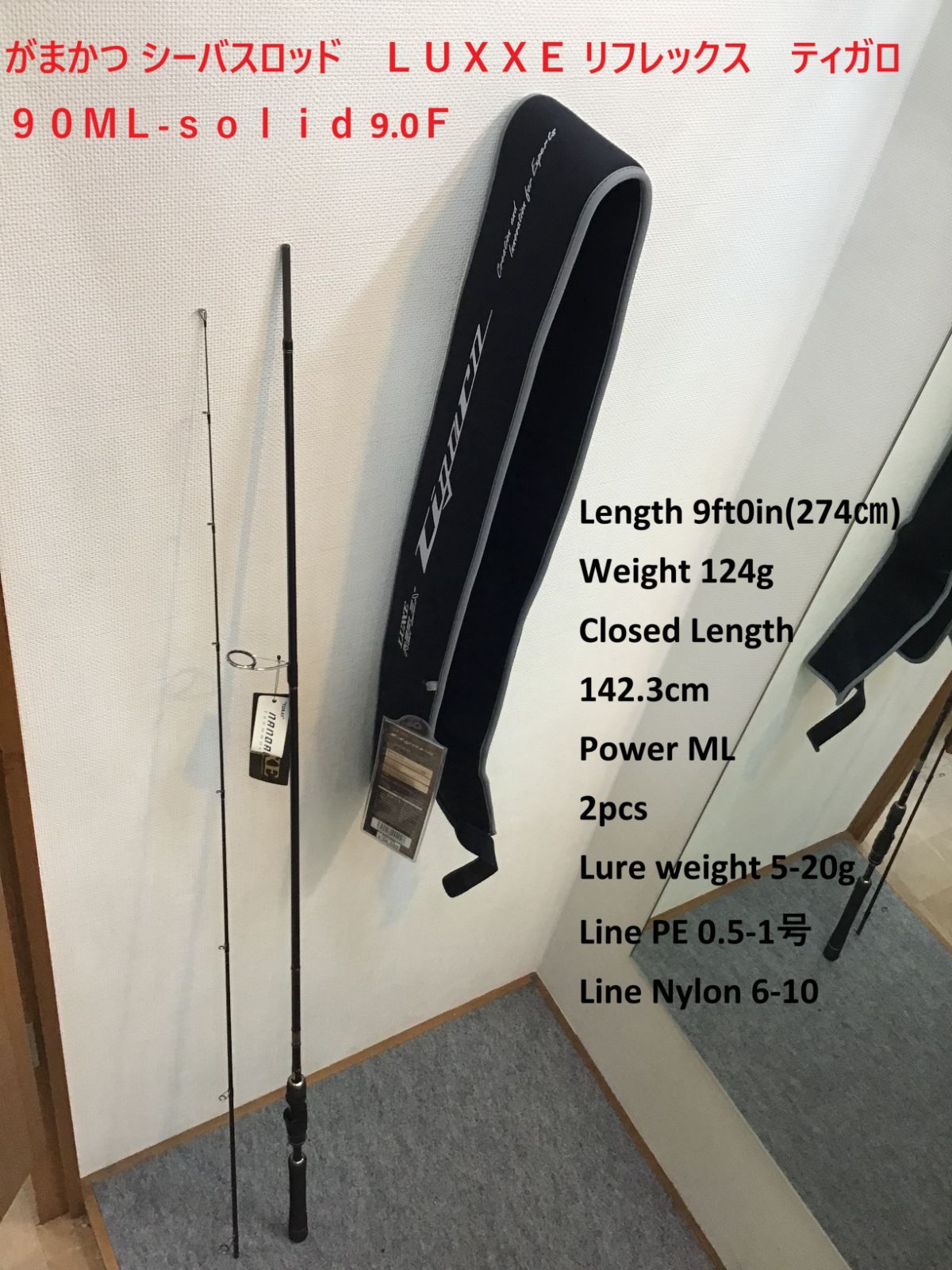 がまかつ シーバスロッド ＬＵＸＸＥ リフレックス ティガロ ９０ＭＬ-ｓｏｌｉｄ ９．０Ｆ