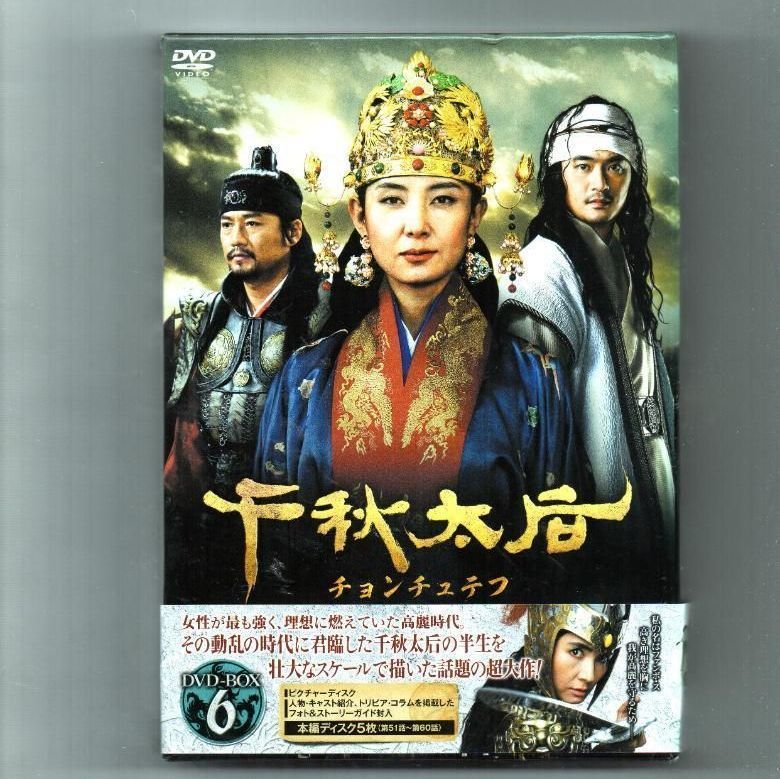 千秋太后［チョンチュテフ］ DVD-BOX6 - メルカリ