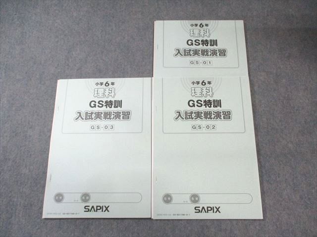 SAPIX 小6 サピックス GS特訓 理科 【計3回分】 状態良品 2020 013m2D