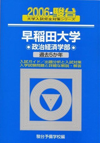 早稲田大学〈政治経済学部〉 2006 (大学入試完全対策シリーズ 23) 駿台