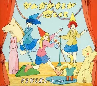 【美品】さよならポニーテール　CDセット Amazon.co.jp: 夜の出来事 - さよならポニーテール: ミュージック