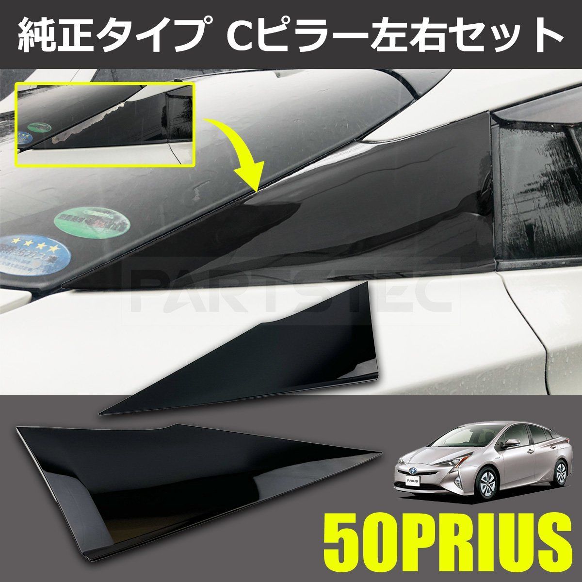 プリウス ZVW50系 ZVW51 ZVW55 クォーターピラーカバー Cピラー 左右