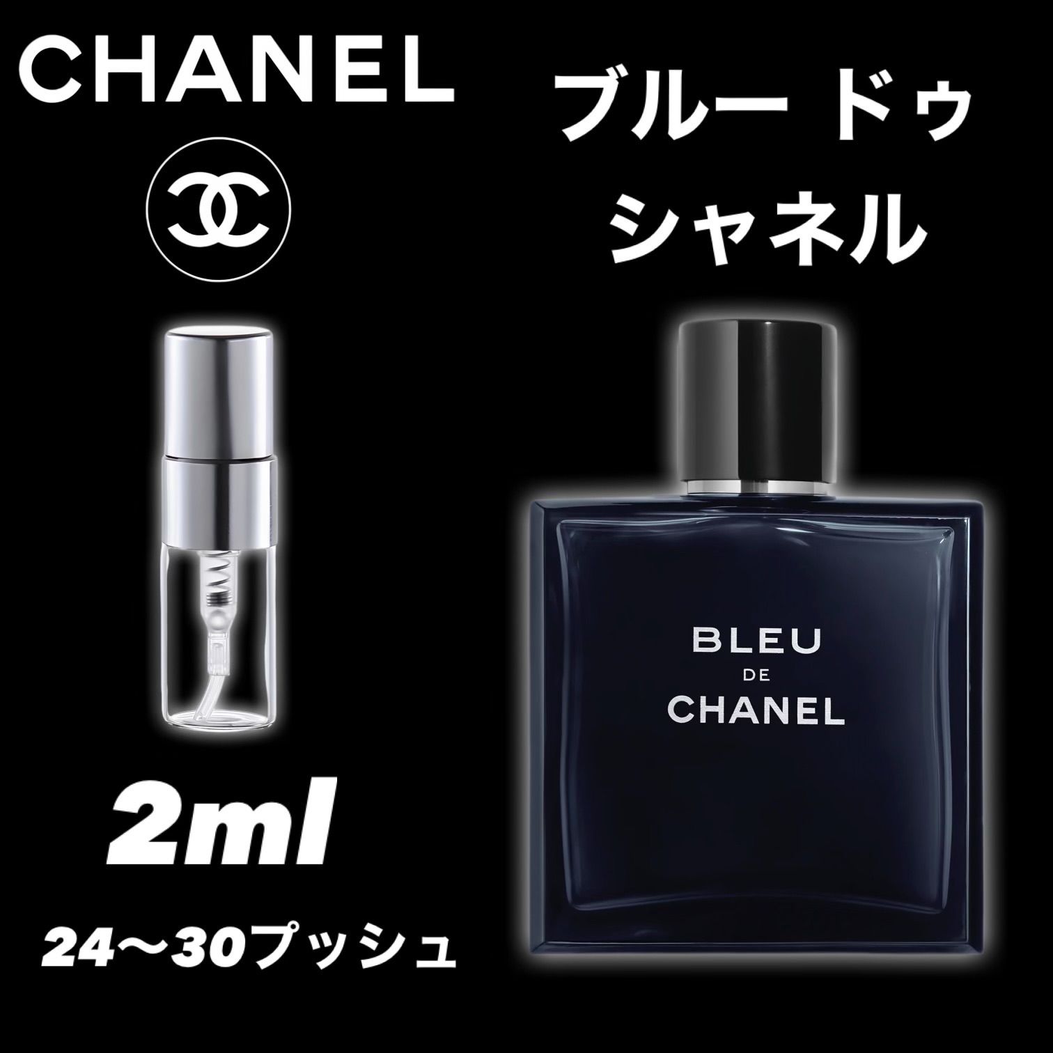 ☆CHANELメンズ人気ラインキング1位☆CHANEL シャネル ブルードゥシャネル 2ml 香水 お試し サンプル - メルカリ