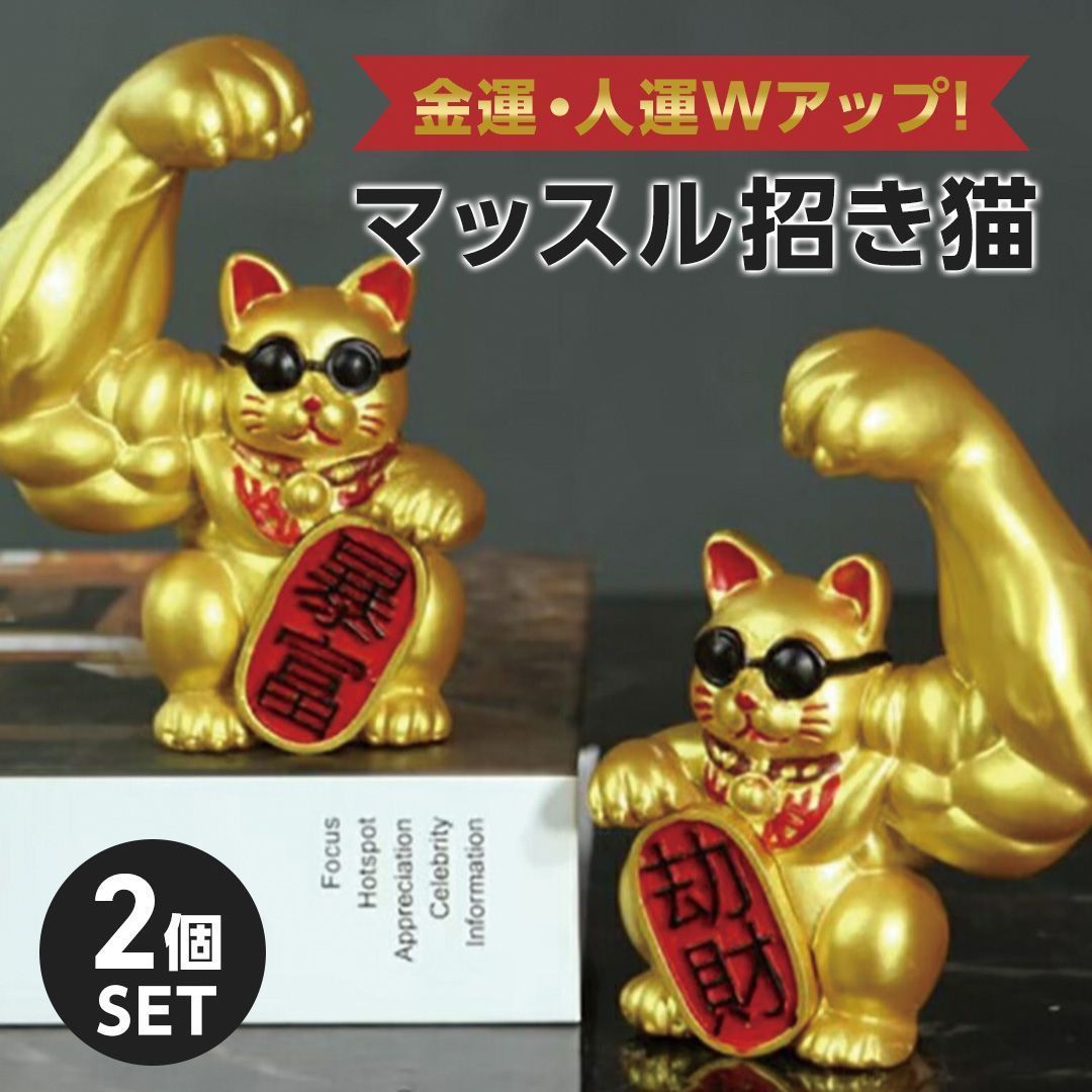風水 置物 マッスル 招き猫 ゴールド 2体セット 暴富 招財 劫財