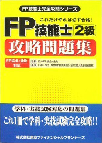 FP技能士2級攻略問題集