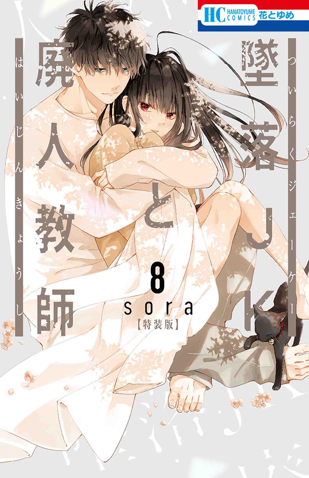 墜落JKと廃人教師 sora短編集 漫画 墜落JKと廃人教師【ミニカラー画集vol.5付き特装版】 19 |sora