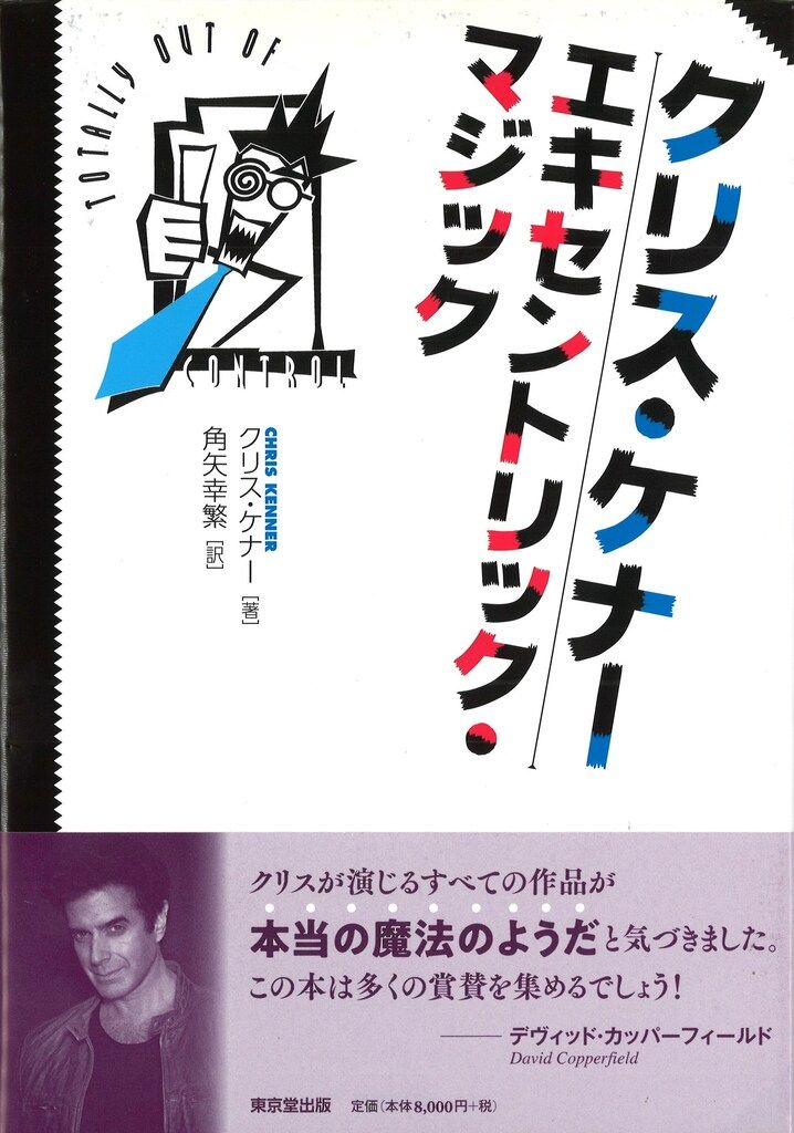 クリス・ケナー エキセントリック・マジック クリス・ケナー エキセントリック・マジック - メルカリ