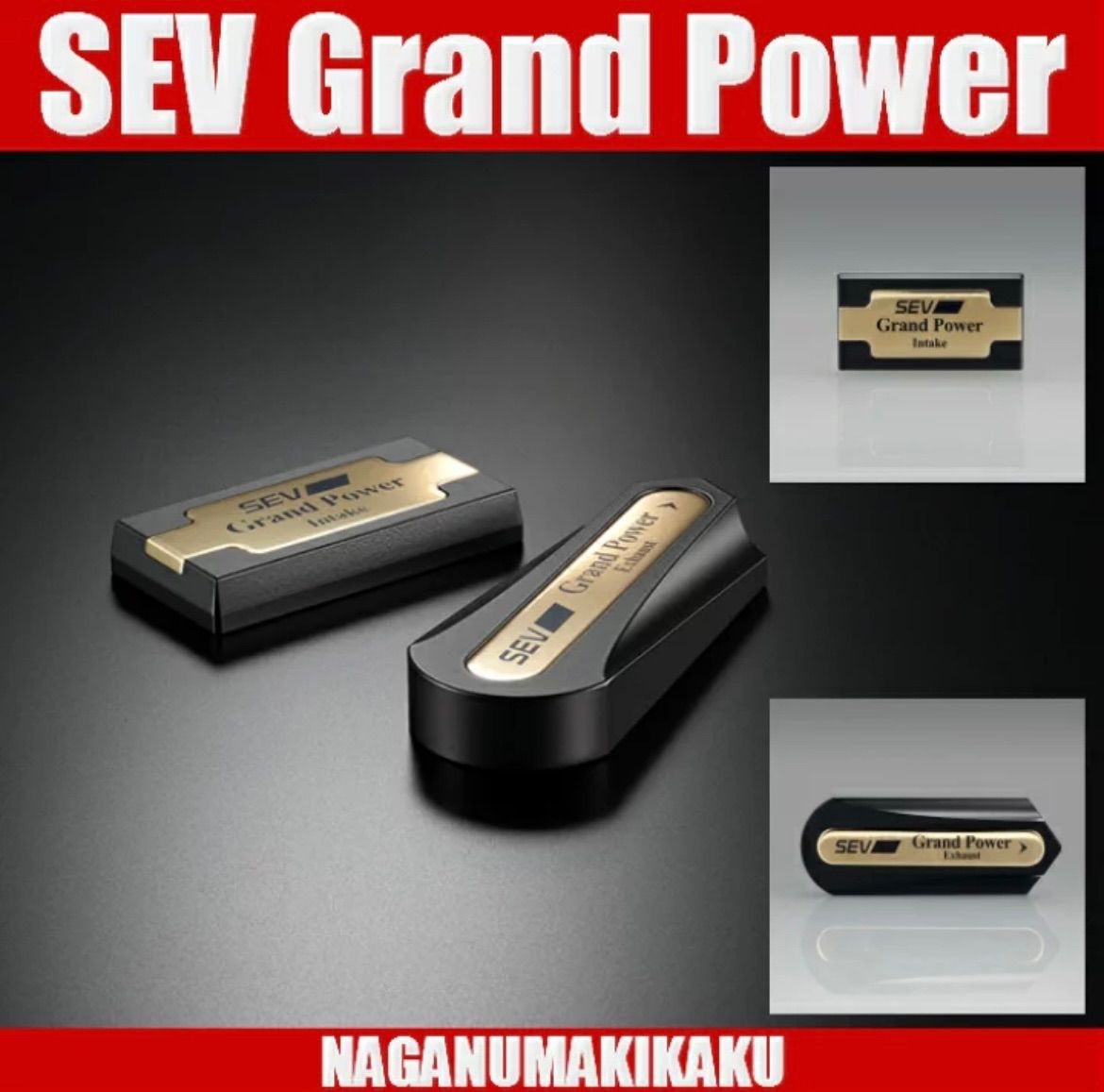 SEV Grand Power/グランドパワーセット（基本セット）送料無料