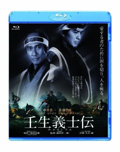 壬生義士伝 [Blu-ray] 【公式通販】