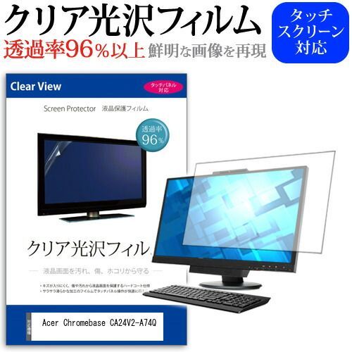 Acer Chromebase CA24V2-A74Q [23.8インチ] 保護 フィルム カバー シート クリア 光沢 液晶保護フィルム メール便送料無料