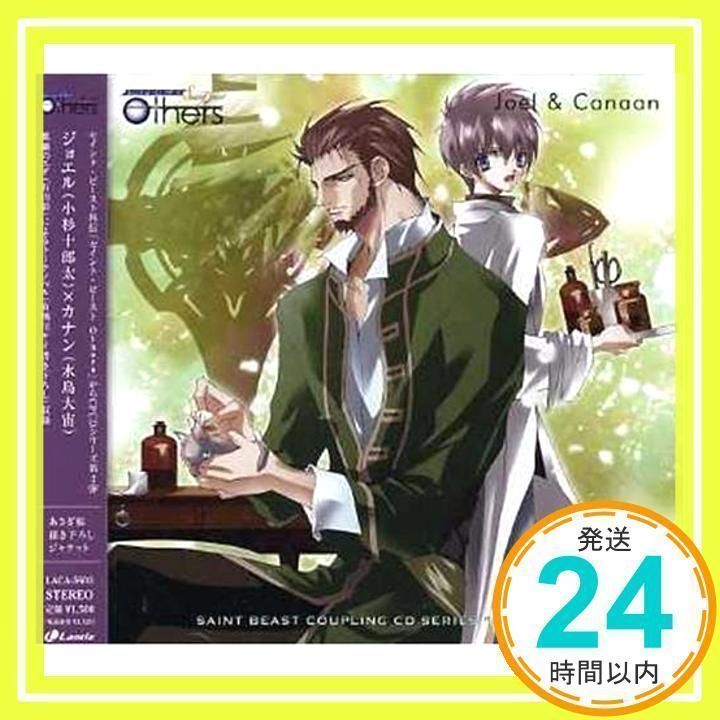 セイント・ビースト外伝「Others~もうひとつの扉~」Saint Beast Coupling CD series“Others”#2  ジョエルu0026カナン [CD] ジョエル(小杉十朗太)×カナン(水島大宙)、 ジョエル(小杉十郎太)、 カナン(水島_02