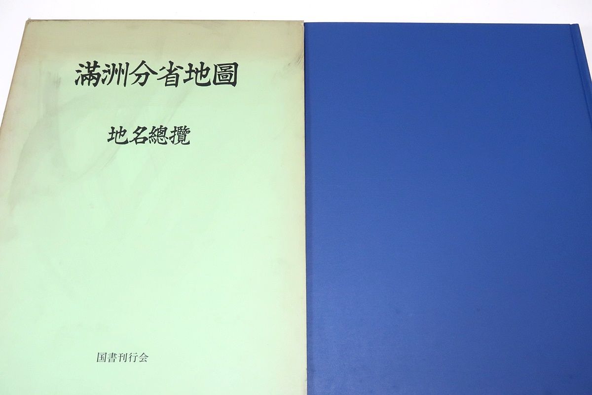 満州分省地図・地名総覧/復刻版/旧満洲国十九省を当時の行政区ごとに