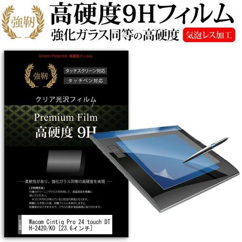 Wacom Cintiq Pro 24 touch DTH-2420/K0 [23.6インチ] 機種用 強化 ガラスフィルム と 同等の 高硬度9H フィルム ペンタブレット用フィルム メール便送料無料