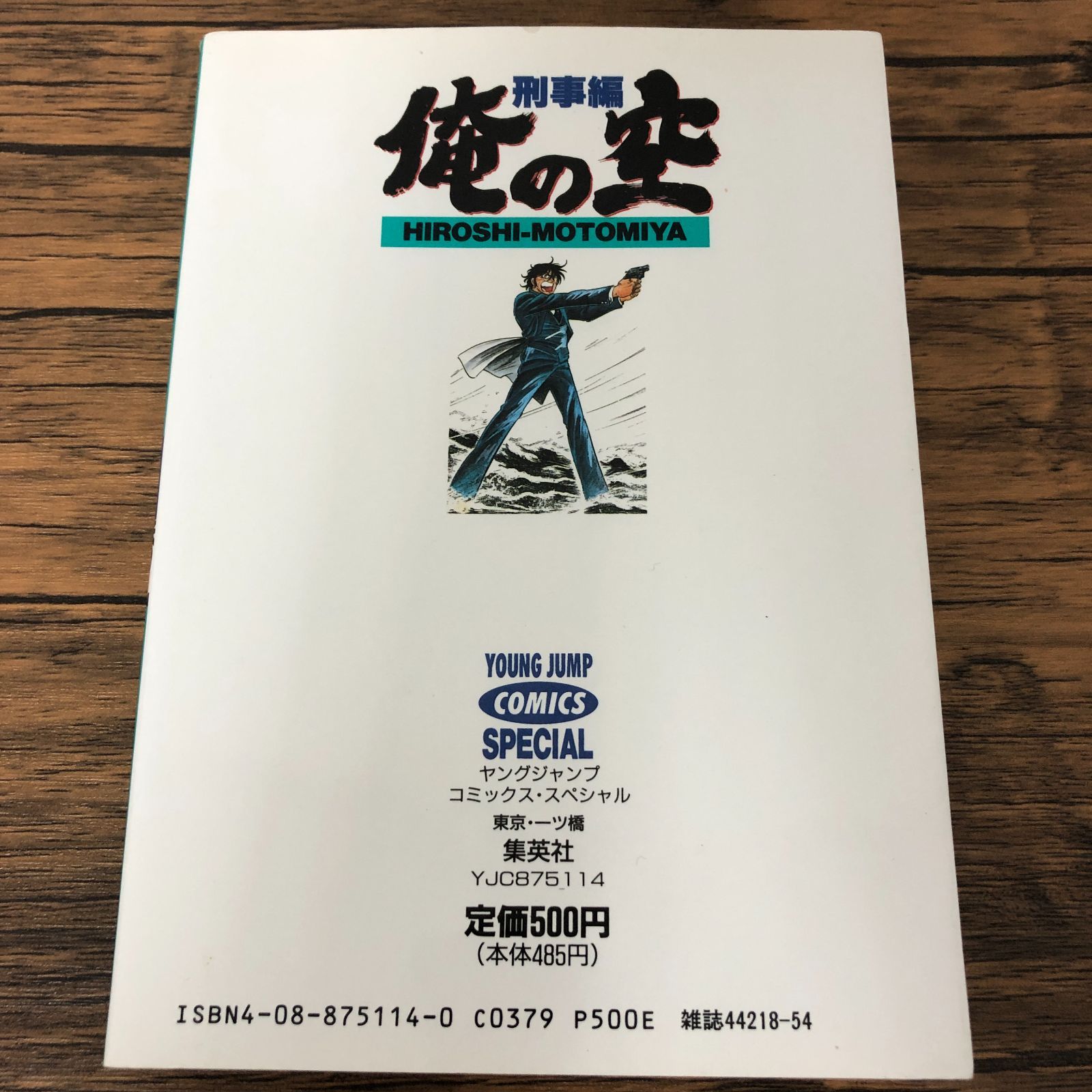 俺の空 刑事編】1巻/初版/本宮ひろ志/GF-0225011731-YP/GF08711