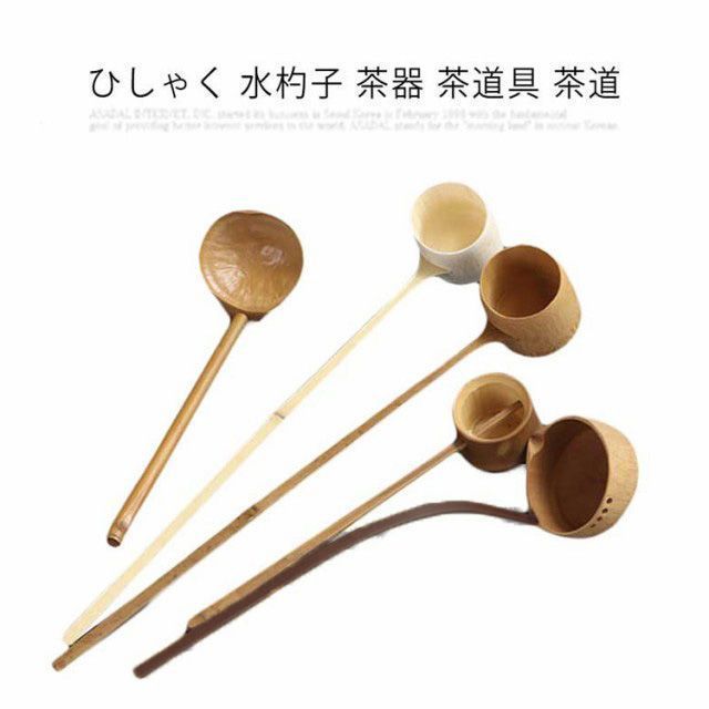 ひしゃく 水杓子 茶器 茶道具 茶道 専用 茶碗用 抹茶茶道 竹製 ヒシャク お点前用 柄杓 杓子 dVPQ691