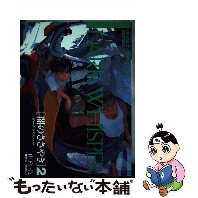 【中古】 ダークウィスパー 2 （Pure cyber comix） / 山下 いくと / バンダイ