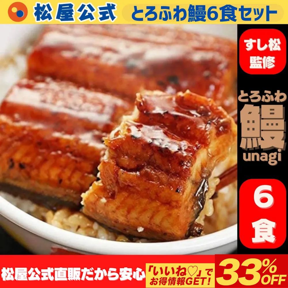 松屋公式 <すし松監修>とろふわ 鰻6枚セット