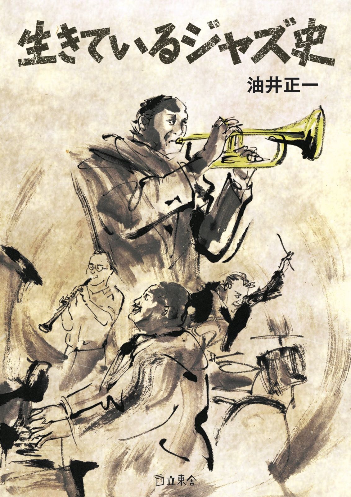 生きているジャズ史 (立東舎文庫) | 生きているジャズ史 ブックオフ公式 ブック） book（トーキング フォント・書体の開発及び販売