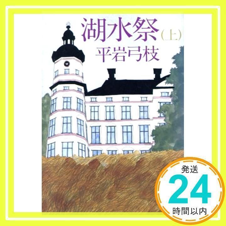 【中古】 湖水祭 上/サンケイ出版/平岩弓枝 湖水祭 上・下(平岩弓枝 著) / 古本、中古本、古書籍の通販は