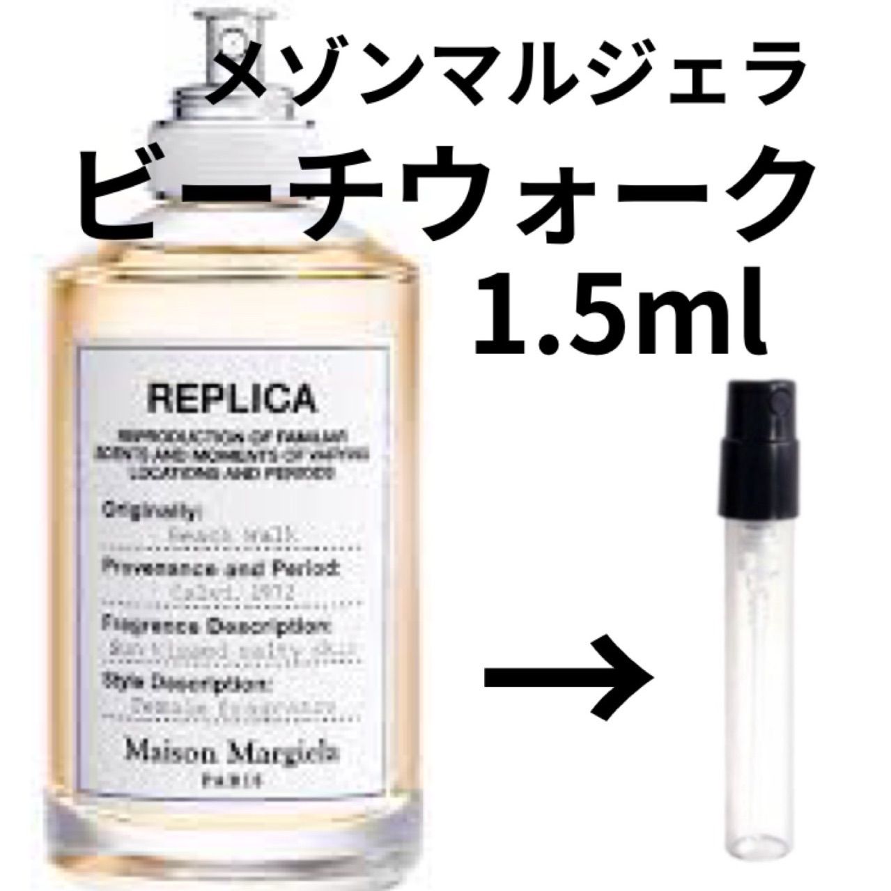 メゾンマルジェラ レプリカ ビーチウォーク 1.5ml - メルカリ